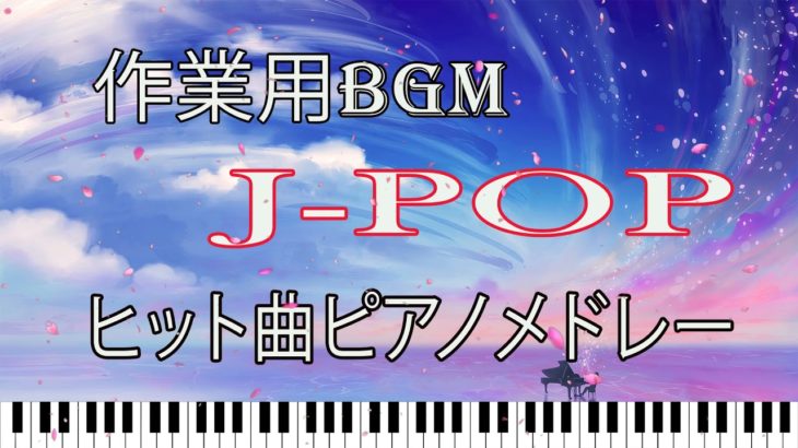 【作業用BGM】2021 ヒット曲ピアノメドレー 癒しBGM 睡眠用・勉強用BGM ピアノカバー J POP