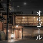 【月夜の癒しBGM】心を癒す、ノスタルジックな音楽【ゆったり睡眠用BGM】