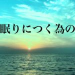 深い眠りにつく為の音楽　落ち着く癒しの音楽　睡眠用BGM　眠れる曲　Relaxing Music　Sleep Music ☆514