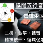 中華風BGM【マインドフルネス・癒し・安眠】【二胡・古筝・琵琶】【怀念中国】【oriental healing music】【セロトニン】【自律神経】