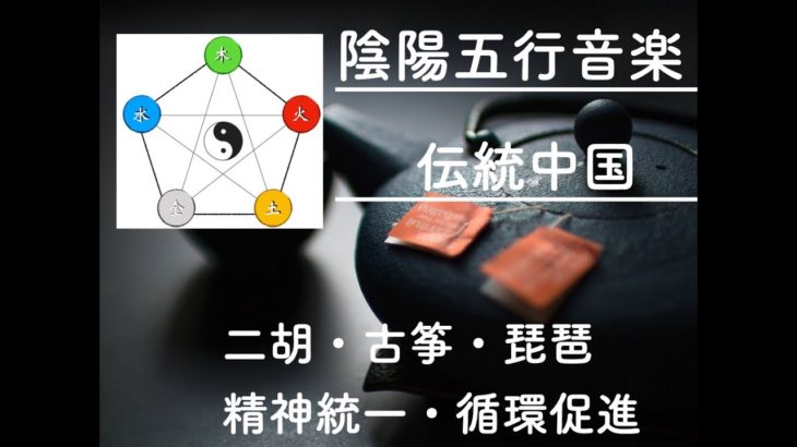 中華風BGM【マインドフルネス・癒し・安眠】【二胡・古筝・琵琶】【怀念中国】【oriental healing music】【セロトニン】【自律神経】