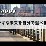 スピリチュアルライフコーチ体験セッション・感情解放ヒーリングセッション(Be Happy)