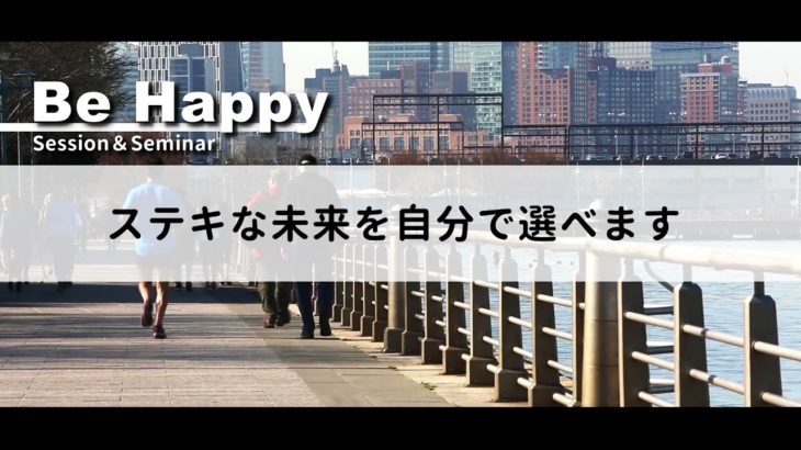 スピリチュアルライフコーチ体験セッション・感情解放ヒーリングセッション(Be Happy)
