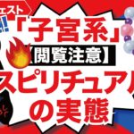 速報！子宮系スピリチュアルの恐ろしい実態を暴露します！Be careful for terrifying Uterus　 spiritual business !