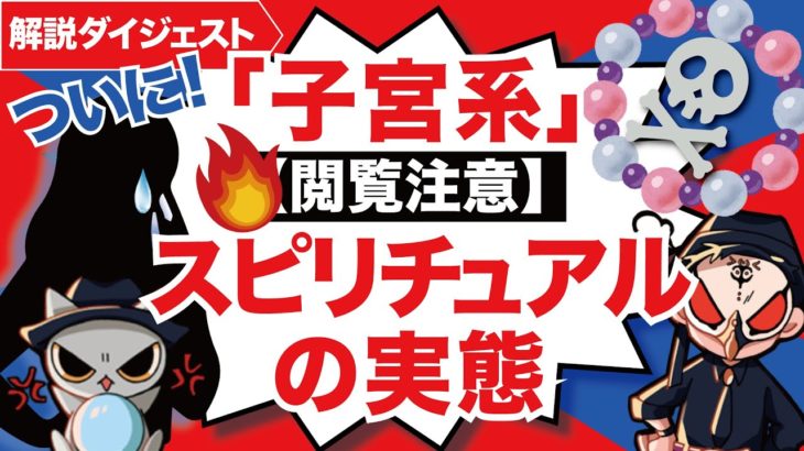 速報！子宮系スピリチュアルの恐ろしい実態を暴露します！Be careful for terrifying Uterus　 spiritual business !