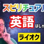 スピリチュアルで「英語」はしゃべれるか？（ライオク）| Can I master new language in spiritual way? (Ryok)