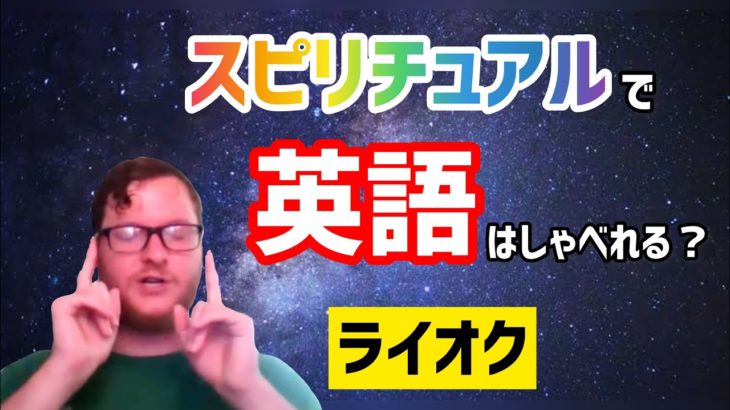 スピリチュアルで「英語」はしゃべれるか？（ライオク）| Can I master new language in spiritual way? (Ryok)