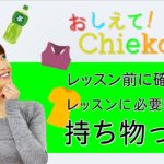 【教えて！Chiekoさん〜持ち物編〜】ヨガ・ピラティスについての疑問に答えます！