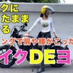 【バイクDEヨガ：バイクに跨ったままできる】オートバイを使ったツーリング中にできるヨガ。ツーリングで凝り固まったカラダをほぐそう。