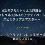 【アルクトゥルス評議会】アルクトゥルスDNAのアクティベーションとスピリチュアルマスター∞9次元アルクトゥルス評議会～ダニエル・スクラントンによるチャネリング