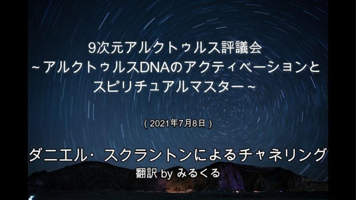【アルクトゥルス評議会】アルクトゥルスDNAのアクティベーションとスピリチュアルマスター∞9次元アルクトゥルス評議会～ダニエル・スクラントンによるチャネリング