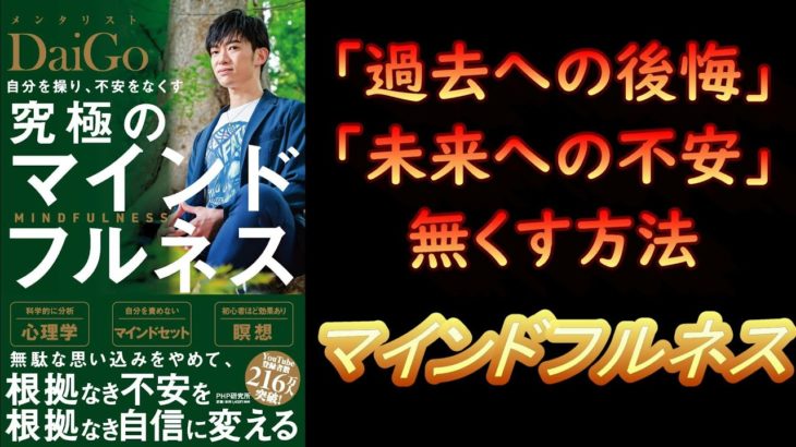 【本の紹介】自分を操り、不安をなくす 究極のマインドフルネス（メンタリストDaiGo）