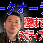 スピリチュアル？不自然に植物が枯れた。その理由とは？#DaiGo#宮迫#コラボ#植物#オーラ