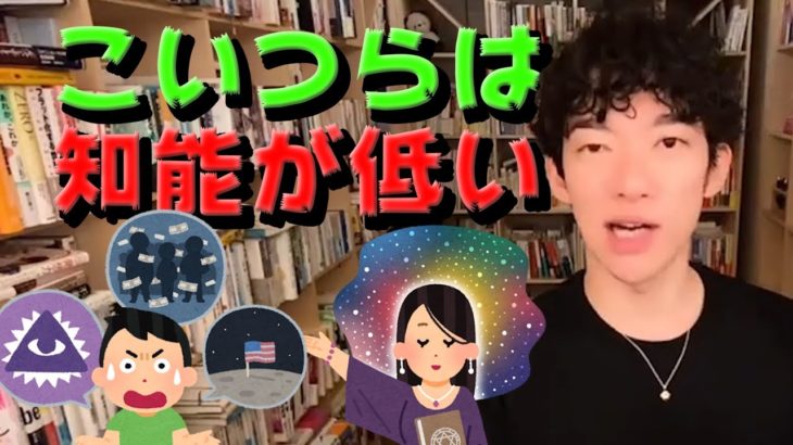 陰謀論やスピリチュアルを信じる人達は知能が低い　大衆扇動の真実が分かれば　世論の先が読めるようになります！【DaiGo切り抜き】