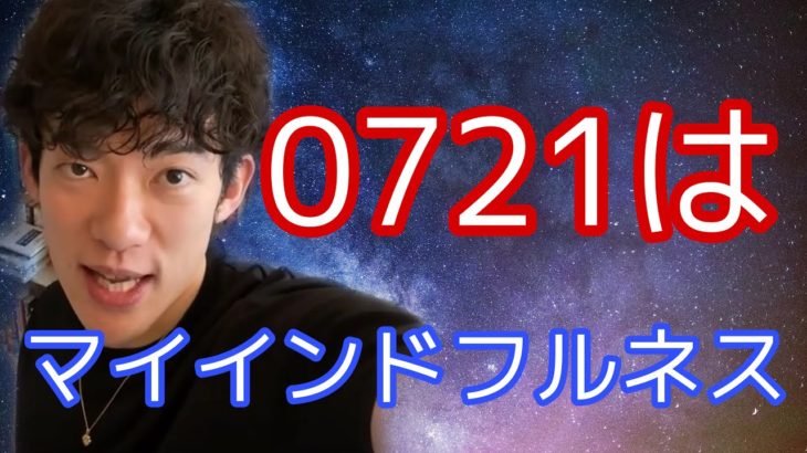 【DaiGo】0721はマインドフルネスだ　#DaiGo #切り抜き #マインドフルネス