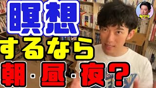 【DaiGo】マインドフルネス　瞑想にベストな時間帯教えます！夜はなんでダメ？【DaiGoのマインドサプリ✨】】