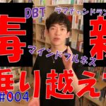 【DaiGo】[分類⑤家族_004]毒親の乗り越え方？　マインドフルネス　弁証法的行動療法　ラマチャンドラン ／メンタリストDaiGoの切り抜きチャンネル