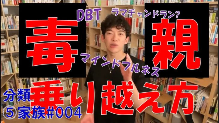 【DaiGo】[分類⑤家族_004]毒親の乗り越え方？　マインドフルネス　弁証法的行動療法　ラマチャンドラン ／メンタリストDaiGoの切り抜きチャンネル