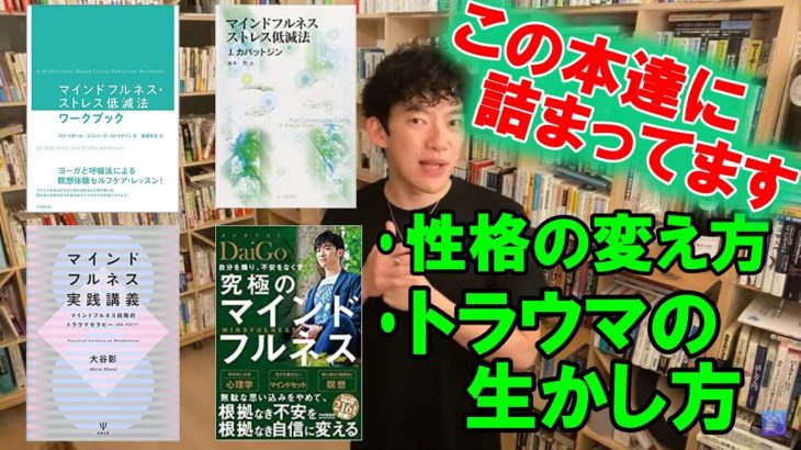 【マインドフルネス 】【Daigo オススメ本】究極のマインドフルネス！性格の変え方から、生かし方まで。この本達に詰まってます。Daigo オススメ本紹介　切り抜き