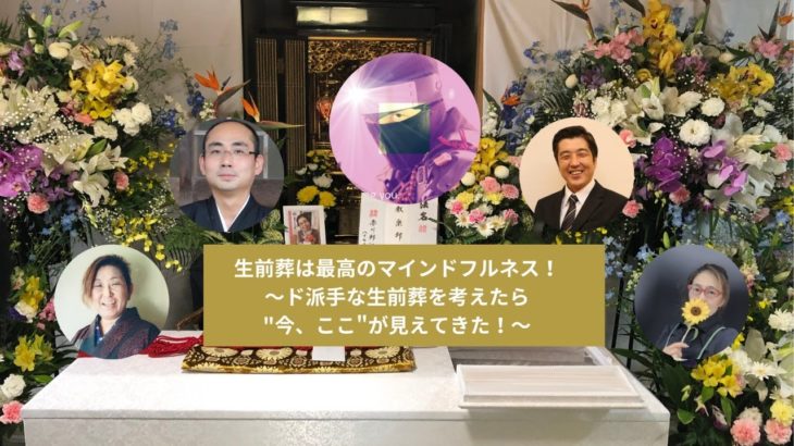 EN日2021企画「生前葬は最高のマインドフルネス！」