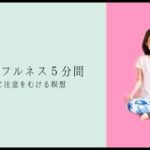 《５分間のマインドフルネス瞑想～音をきく瞑想》Guided  Meditation