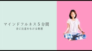 《５分間のマインドフルネス瞑想～音をきく瞑想》Guided  Meditation