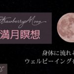 HTL《夜瞑想》満月瞑想　身体に流れるウェルビーイングを感じる