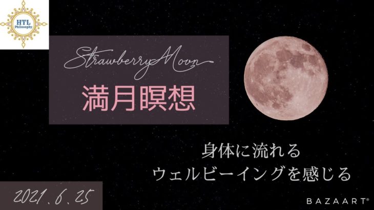 HTL《夜瞑想》満月瞑想　身体に流れるウェルビーイングを感じる
