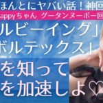 【ほんとにヤバい話！神回】「ウェルビーイング」と「ボルテックス」の違いを知って創造を加速しよう♡【Happy’s グータンヌーボー回】