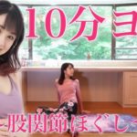 【股関節ほぐし】１０分ヨガ＃６【Kaoru’s宅トレChannel】