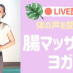 【LIVE】自律神経を整える✨腸マッサージ&マインドフルネスヨガ瞑想
