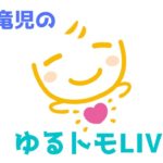 ニューヨーク在住！スピリチュアル九星気学のキヨミ先生、激動の半生を語っていただきました♪重大発表もありますよ！＾＾　〜　ゆるトモLIVE #4