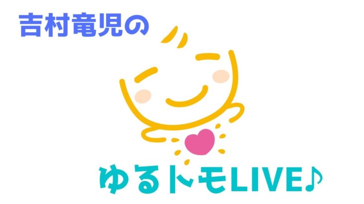ニューヨーク在住！スピリチュアル九星気学のキヨミ先生、激動の半生を語っていただきました♪重大発表もありますよ！＾＾　〜　ゆるトモLIVE #4