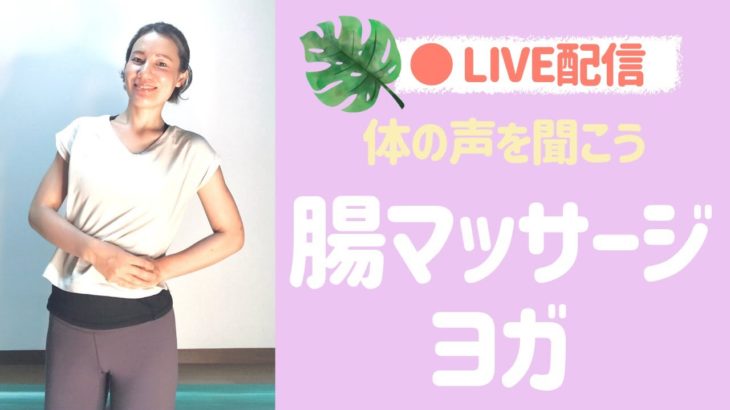 【LIVE】自律神経を整える✨腸マッサージ&マインドフルネスヨガ瞑想