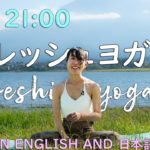 【LIVE!】リフレッシュヨガ Refreshing Yoga in English and Japanese #127 | Megumi Yoga Tokyo