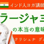 ラージャヨガってどんなヨガ？【クリシュナ・グルジ先生×MIKIZO対談 】