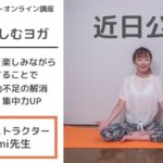 【予告編】親子で楽しむヨガ　高輪区民センターオンライン講座　ヨガインストラクター Mayumi先生による親子のスキンシップを大切にしたヨガ講座を始めます。