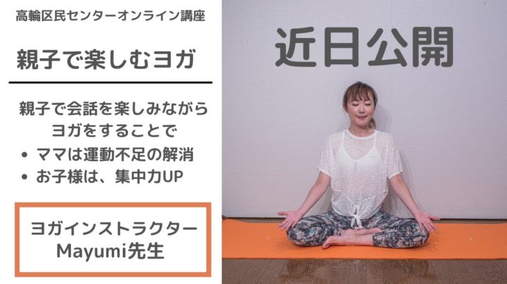 【予告編】親子で楽しむヨガ　高輪区民センターオンライン講座　ヨガインストラクター Mayumi先生による親子のスキンシップを大切にしたヨガ講座を始めます。