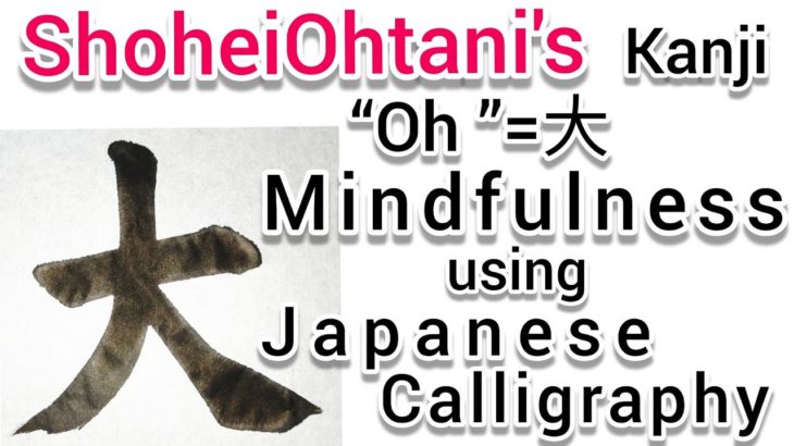 “大”Mindfulness using Japanese Calligraphy “大”. 書道でマインドフルネス瞑想