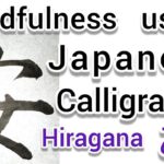 “安”Mindfulness using Zen Japanese Calligraphy “安”.  書道でマインドフルネス瞑想