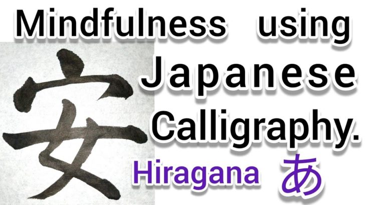 “安”Mindfulness using Zen Japanese Calligraphy “安”.  書道でマインドフルネス瞑想