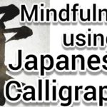 “柔”Mindfulness  using Zen  Japanese  Calligraphy  “柔”.書道でマインドフルネス瞑想