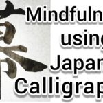 “幕”Mindfulness using Zen Japanese Calligraphy “幕”. 書道でマインドフルネス瞑想
