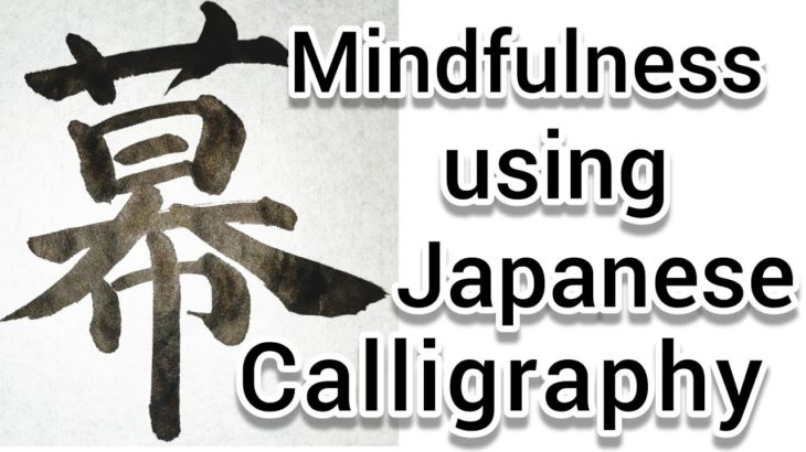 “幕”Mindfulness using Zen Japanese Calligraphy “幕”. 書道でマインドフルネス瞑想