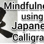 “良”Mindfulness using Zen Japanese Calligraphy “良”. 書道でマインドフルネス瞑想