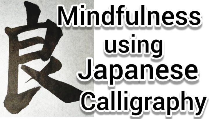 “良”Mindfulness using Zen Japanese Calligraphy “良”. 書道でマインドフルネス瞑想