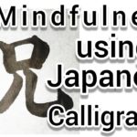 “祝”Mindfulness using Zen Japanese Calligraphy “祝”. 書道でマインドフルネス瞑想