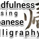 “帰”Mindfulness using Zen Japanese Calligraphy “帰”. 書道でマインドフルネス瞑想