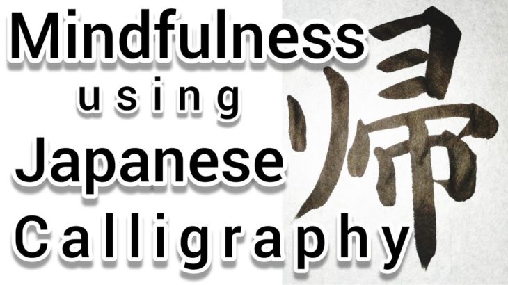“帰”Mindfulness using Zen Japanese Calligraphy “帰”. 書道でマインドフルネス瞑想