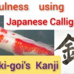 “錦”Mindfulness using Zen Japanese Calligraphy “錦”.  書道でマインドフルネス瞑想